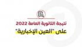 نتيجة الثانوية العامة 2022 في مصر.. احصل عليها من هنا