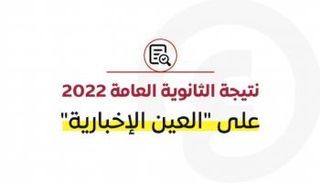 نتيجة الثانوية العامة 2022