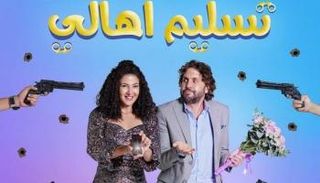 الملصق الدعائي لفيلم تسليم أهالي