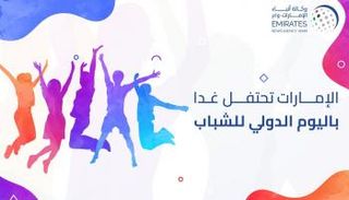 الإمارات تحتفل باليوم الدولي للشباب