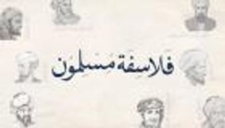 "محمد بن زايد للعلوم الإنسانية" تطلق سلسلة "فلاسفة مسلمون"