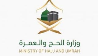 وزارة الحج والعمرة 