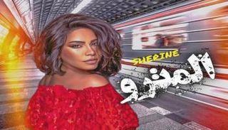 ملصق أغنية شيرين عبد الوهاب الجديدة