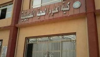 مبنى كلية العلوم الصحية التطبيقية - أرشيفية