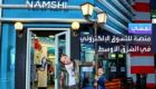 "إعمار" تبيع "نمشي" إلى منصة "نون" بـ335 مليون دولار