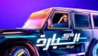 النجوم والمشاهير "في السيارة".. جولة ترفيهية وحوارية