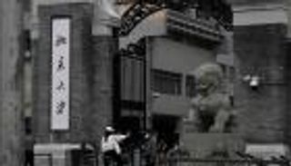 كيف خنقت الصين سلاسل الإمدادات العالمية؟