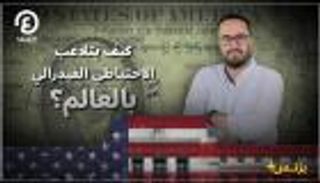 كيف يتلاعب الاحتياطي الفيدرالي بالعالم؟ | بزنس+ مع محمد الزمزمي