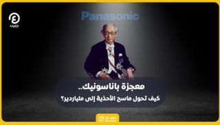 رحلة مليئة بالإثارة مر بها مؤسس باناسونيك