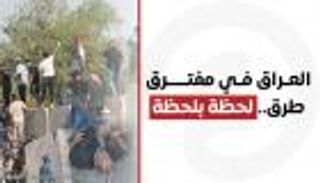 التطورات في العراق.. لحظة بلحظة