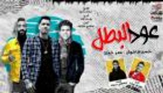 لشرح الاستعارة.. "عود البطل ملفوف" في درس للغة العربية (فيديو)