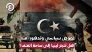 اشتباكات طرابلس.. غياب الوساطة الأممية يجر ليبيا لساحة العنف