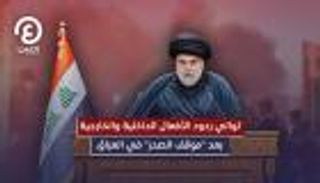 قرارات الصدر.. إشادات عربية ودولية ودعوات لإنهاء الصراع الداخلي بالعراق