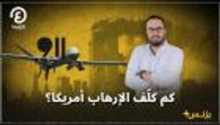 كم كلف الإرهاب أمريكا؟ | بزنس+ مع محمد الزمزمي