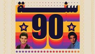 غلاف كتاب سنة 90