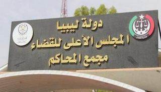 مقر المجلس الأعلى للقضاء بليبيا