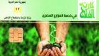 مرحلة جديدة من كارت الفلاح المصري الذكي.. إليك الشروط والأوراق