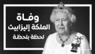 وفاة الملكة إليزابيث الثانية.. لحظة بلحظة