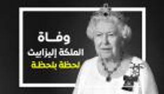 وفاة الملكة إليزابيث الثانية.. لحظة بلحظة