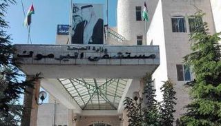 مستشفى اليرموك - أرشيفية