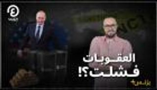 لماذا فشلت العقوبات على روسيا؟ | بزنس+ مع محمد الزمزمي