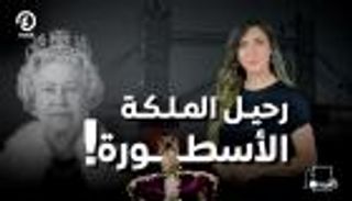 رحيل الملكة إليزابيث.. أسرار العرش والمال "عند جهينة" مع جهينة خالدية