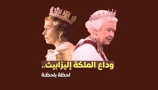 وفاة الملكة إليزابيث الثانية