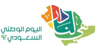 شعار اليوم الوطني السعودي 2022