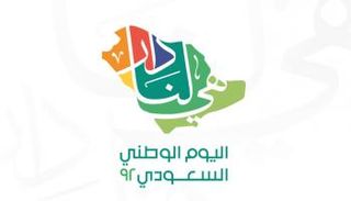 شعار اليوم الوطني السعودي 92