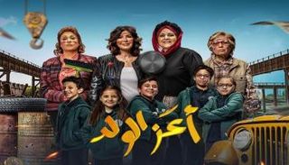 الملصق الإعلاني لفيلم أعز الولد