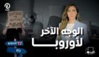 هل لـ"الحلم الأوروبي" وجه آخر؟ | "عند جهينة" مع جهينة خالدية
