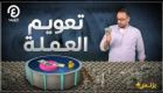 ماذا يعني تعويم العملة؟ | بزنس+ مع محمد الزمزمي