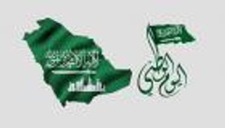 أجمل عبارات عن اليوم الوطني السعودي 2024.. بالصور