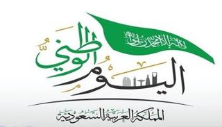 أعمال اليوم الوطني