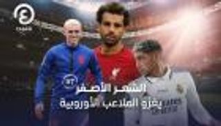 بقيادة محمد صلاح.. الشعر الأصفر يغزو الملاعب الأوروبية