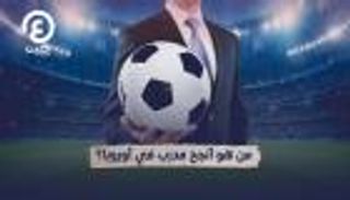 منافسة مشتعلة.. من هو أنجح مدرب في أوروبا؟