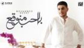 محمد عساف يطرح أحدث أغنياته.. "بالحب منوقع" (فيديو)