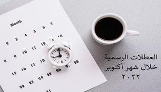 إجازات شهر أكتوبر 2022