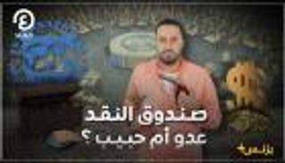كيف يتحكم صندوق النقد باقتصادات الدول؟ | بزنس+ مع محمد الزمزمي