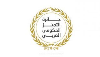 جائزة التميز الحكومي العربي