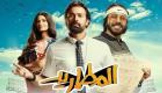 "المطاريد" أحدث أفلام موسم "نصف السنة" في مصر