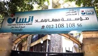 مقر مؤسسة معانا لإنقاذ إنسان