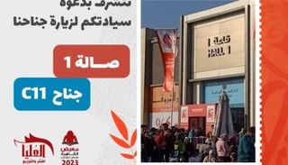 دار العليا تشارك بالنسخة 54 من معرض القاهرة للكتاب