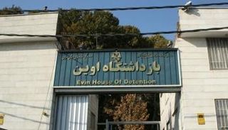 سجين إيفين في طهران - أرشيفية