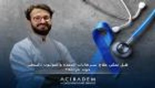 العلاج غير الجراحي عبر التنظير الداخلي.. طريقة فعالة ضد سرطان القولون 