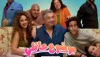 مسلسل موضوع عائلي 2 الحلقة الأخيرة.. أداء أسطوري لماجد الكدواني