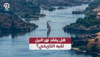 نهر النيل