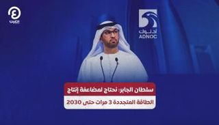 الدكتور سلطان أحمد الجابر، الرئيس المعين لـCOP28
