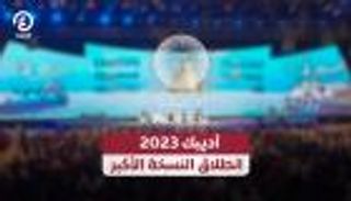 أديبك 2023.. انطلاق النسخة الأكبر