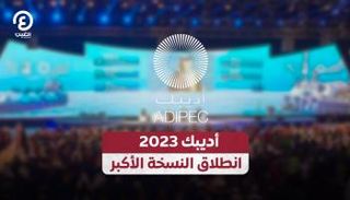 أديبك 2023.. انطلاق النسخة الأكبر